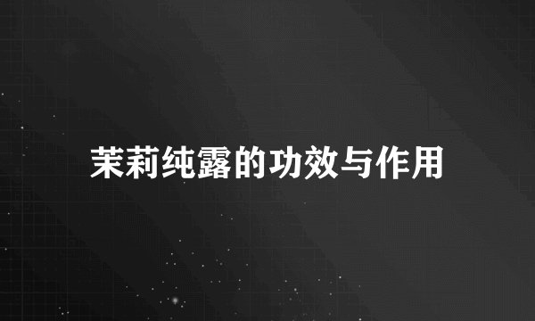 茉莉纯露的功效与作用