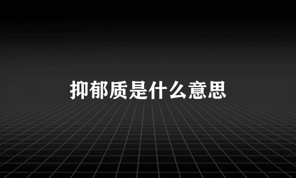 抑郁质是什么意思