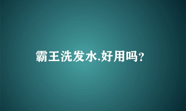霸王洗发水.好用吗?