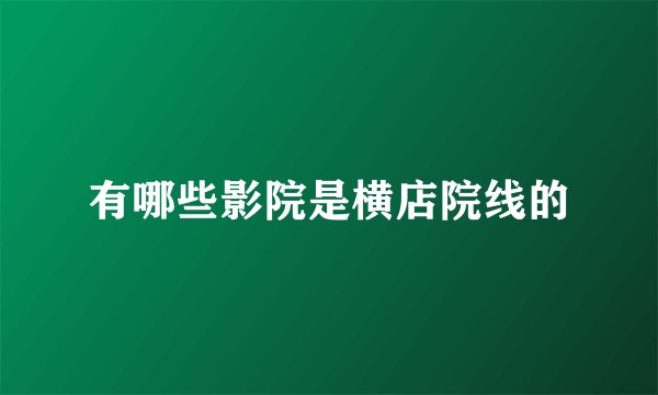 有哪些影院是横店院线的