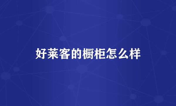 好莱客的橱柜怎么样