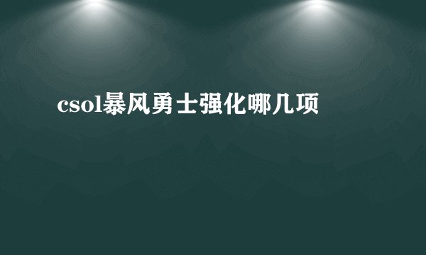 csol暴风勇士强化哪几项
