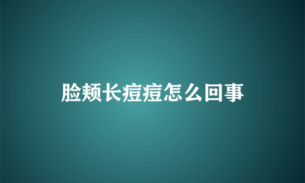 脸颊长痘痘怎么回事