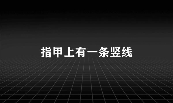 指甲上有一条竖线