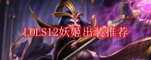 LOLS12妖姬出装推荐