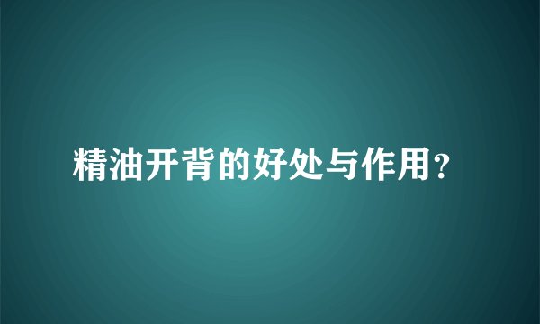 精油开背的好处与作用？