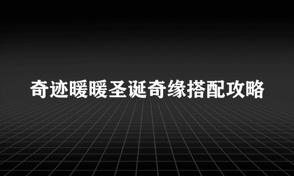 奇迹暖暖圣诞奇缘搭配攻略