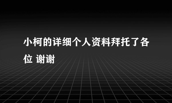 小柯的详细个人资料拜托了各位 谢谢