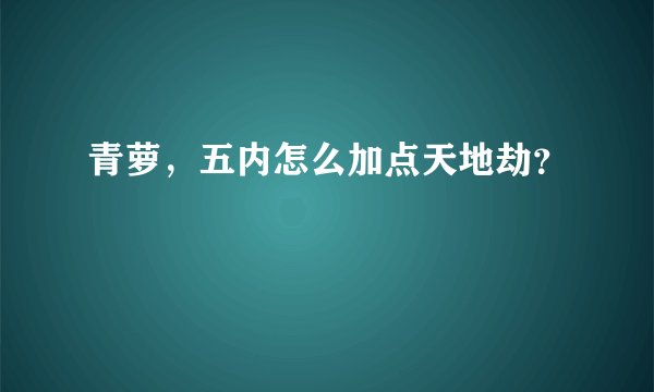 青萝，五内怎么加点天地劫？