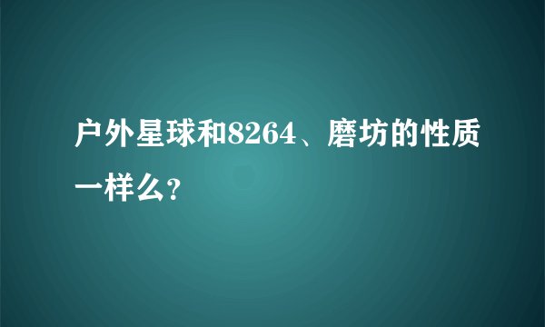 户外星球和8264、磨坊的性质一样么？