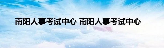 南阳人事考试中心 南阳人事考试中心