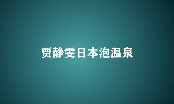 贾静雯日本泡温泉