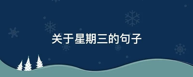 关于星期三的句子
