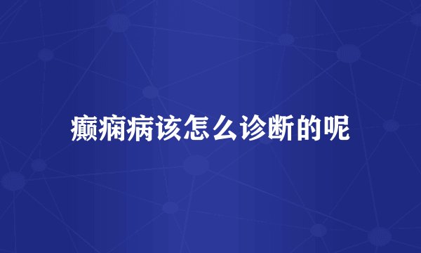 癫痫病该怎么诊断的呢
