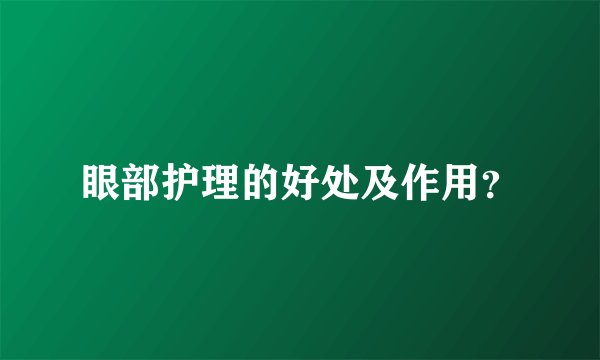 眼部护理的好处及作用？