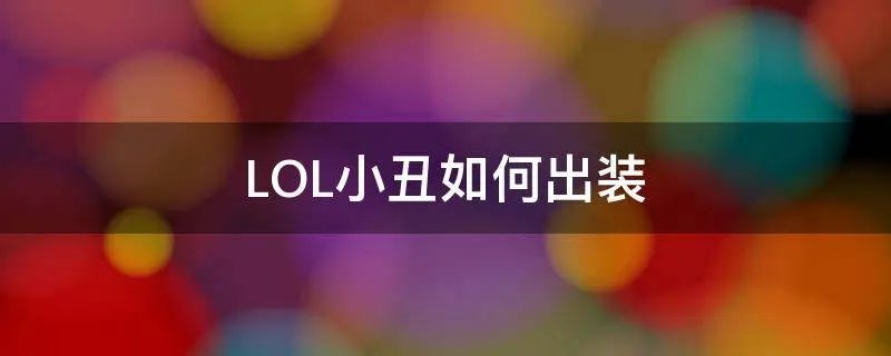 LOL小丑如何出装