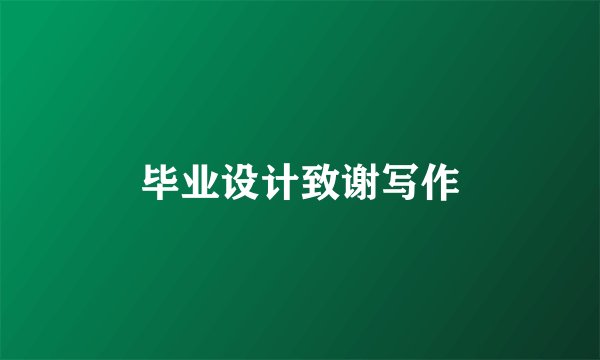 毕业设计致谢写作
