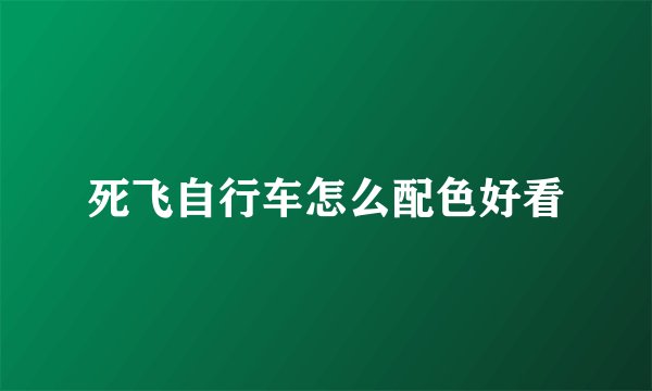 死飞自行车怎么配色好看