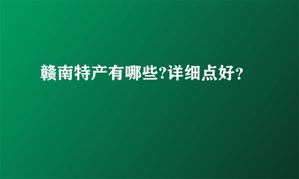 赣南特产有哪些?详细点好？