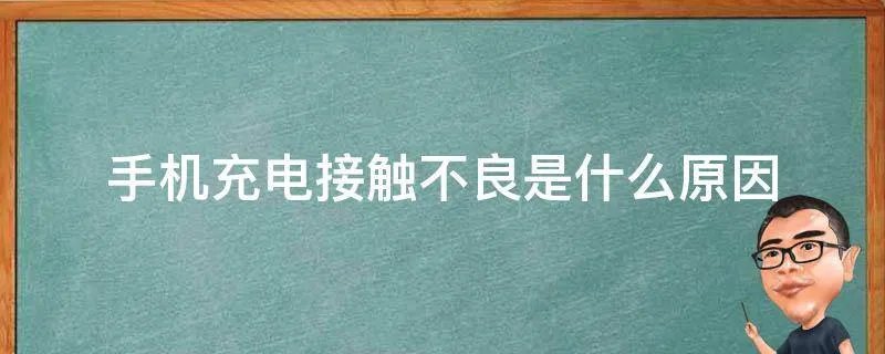 手机充电接触不良是什么原因