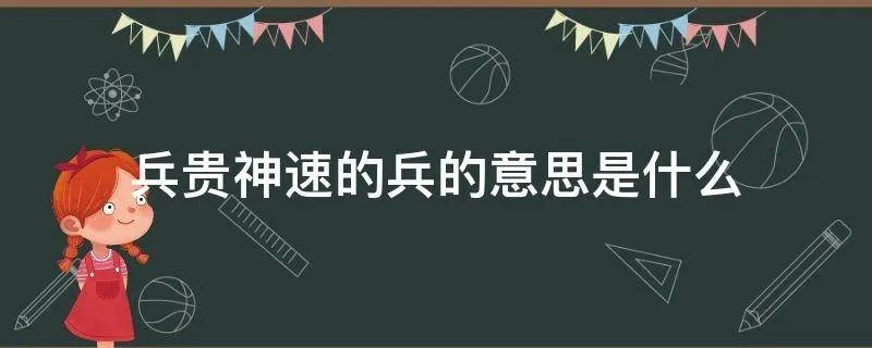 兵贵神速的兵的意思是什么