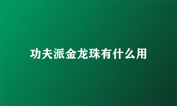 功夫派金龙珠有什么用