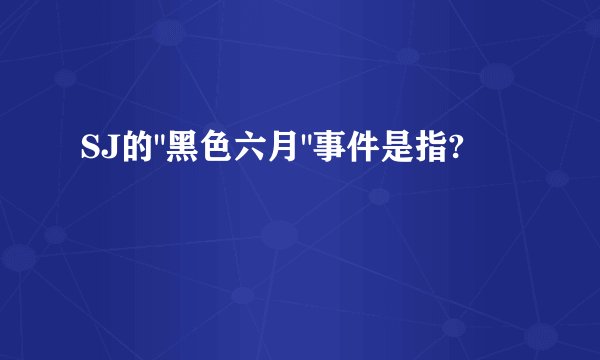 SJ的