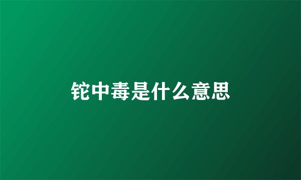 铊中毒是什么意思