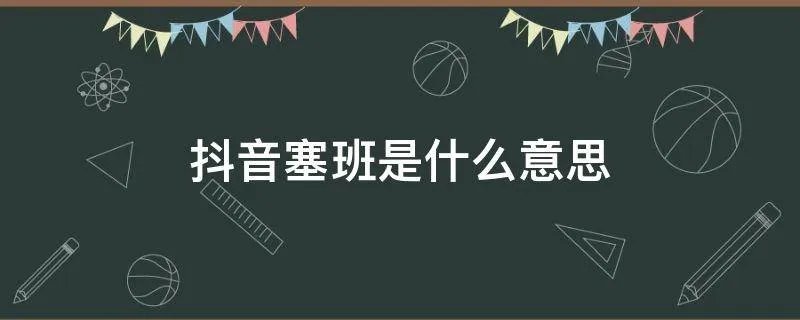 抖音塞班是什么意思