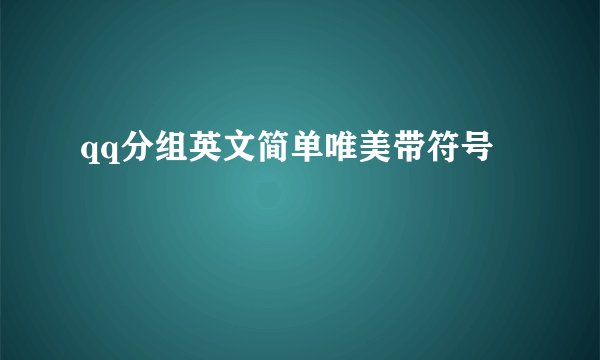 qq分组英文简单唯美带符号