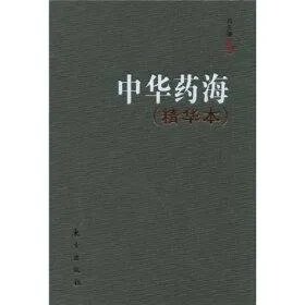 中华药海的书籍目录