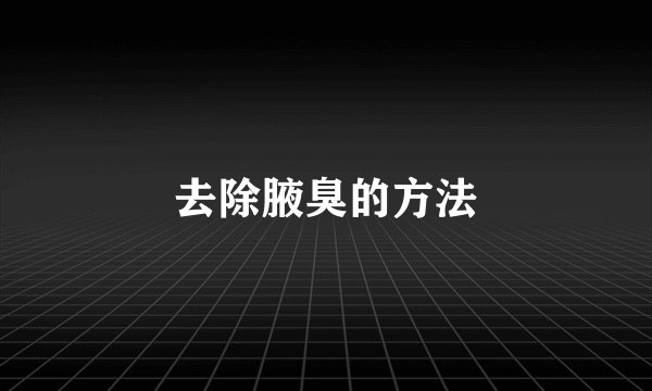 去除腋臭的方法