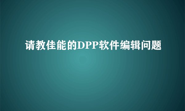 请教佳能的DPP软件编辑问题