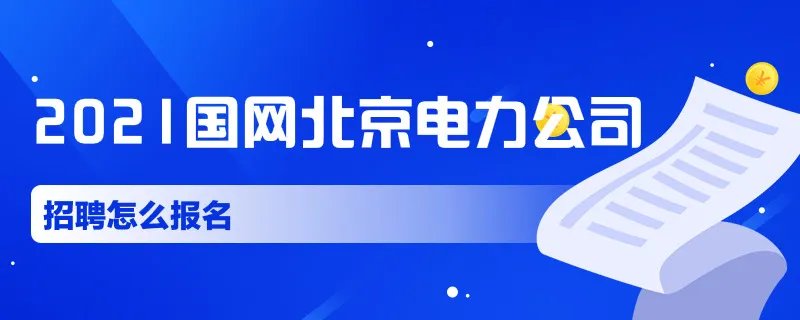 2021国网北京电力公司招聘怎么报名