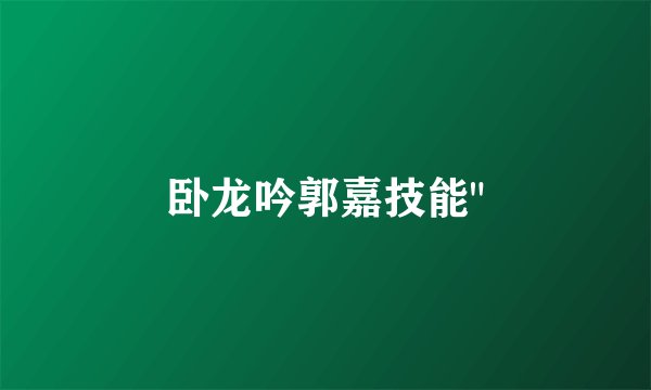 卧龙吟郭嘉技能