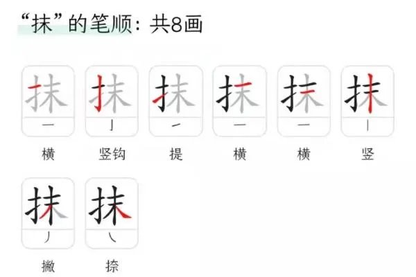 抹组词和拼音