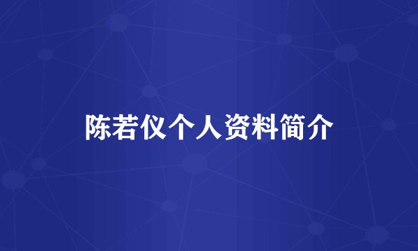 陈若仪个人资料简介