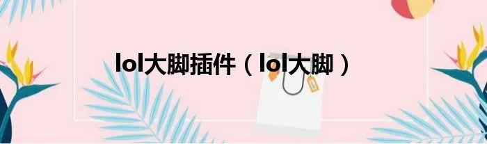 lol大脚插件(lol大脚)