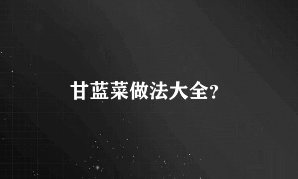 甘蓝菜做法大全？
