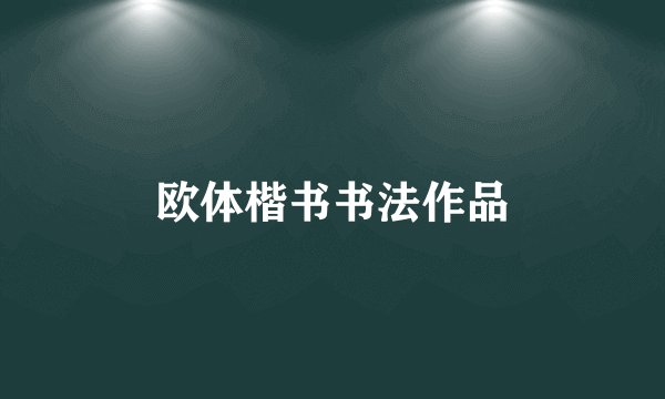 欧体楷书书法作品