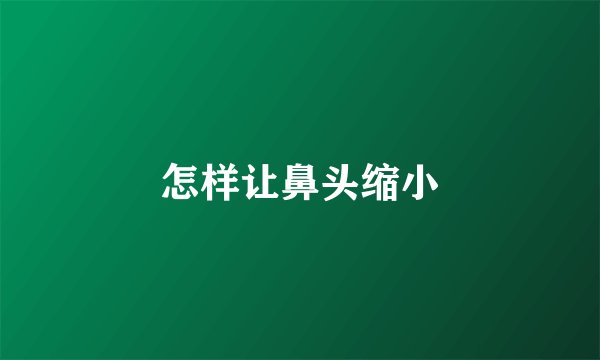 怎样让鼻头缩小