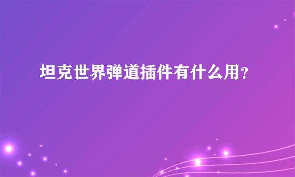 坦克世界弹道插件有什么用？