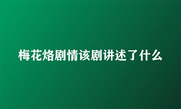 梅花烙剧情该剧讲述了什么
