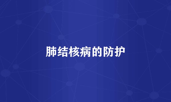 肺结核病的防护