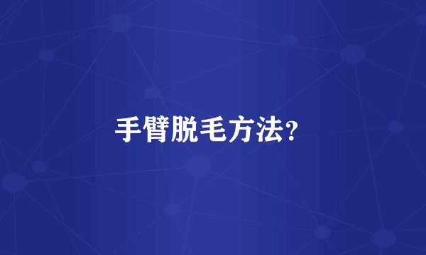 手臂脱毛方法？