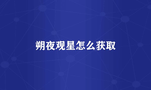 朔夜观星怎么获取