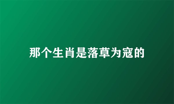 那个生肖是落草为寇的