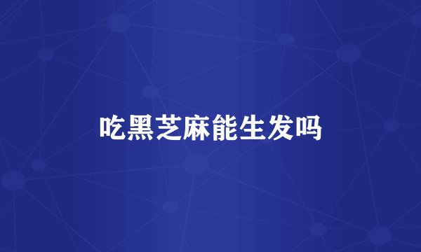 吃黑芝麻能生发吗