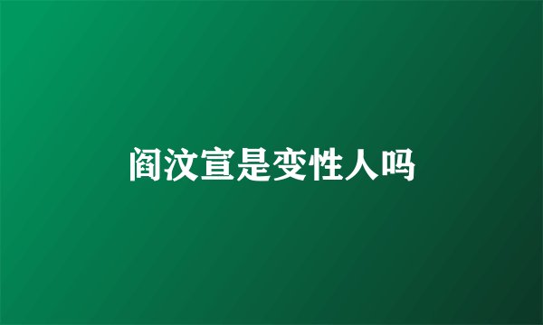 阎汶宣是变性人吗