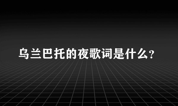 乌兰巴托的夜歌词是什么?